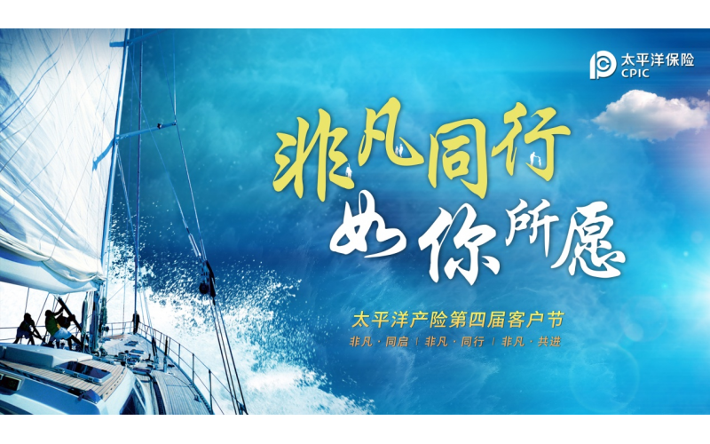 “非凡同行，如你所愿” 中國(guó)太保產(chǎn)險(xiǎn)第四屆客戶(hù)節(jié)溫暖啟幕