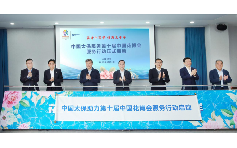 中國(guó)太保服務(wù)第十屆中國(guó)花博會(huì)正式啟動(dòng)