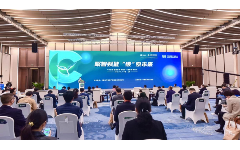 科技金融服務(wù)雙碳經(jīng)濟(jì) 中國太保助力“零碳”進(jìn)博